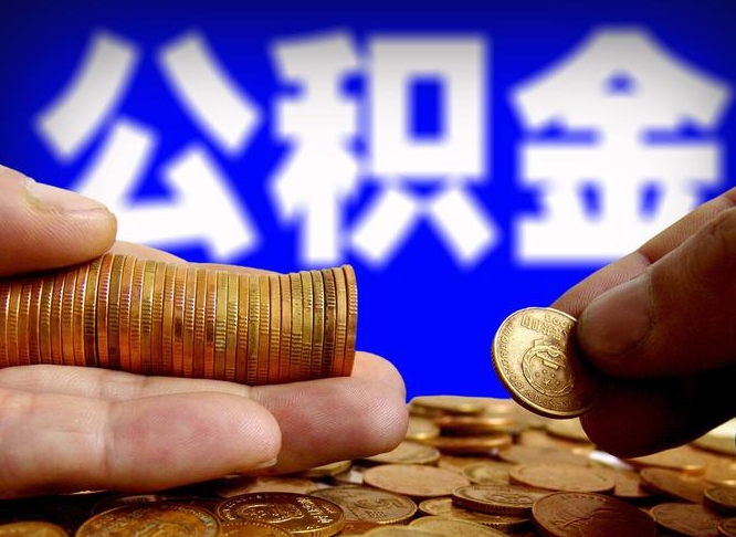 公积金成立时间-毕节公积金代办平台